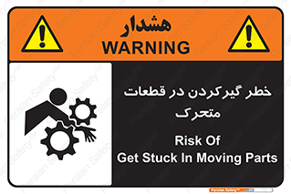 تابلوی ایمنی خطر گیر کردن در قطعات متحرک – طرح 10278