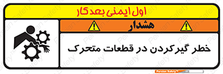 تابلوی ایمنی خطر گیر کردن در قطعات متحرک – طرح 10278