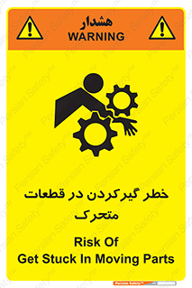 تابلوی ایمنی خطر گیر کردن در قطعات متحرک – طرح 10278