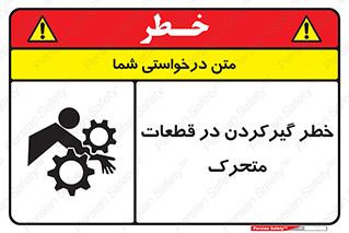 تابلوی ایمنی خطر گیر کردن در قطعات متحرک – طرح 10278