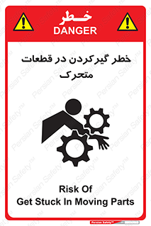 تابلوی ایمنی خطر گیر کردن در قطعات متحرک – طرح 10278