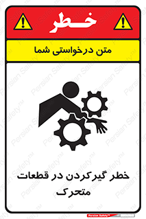 تابلوی ایمنی خطر گیر کردن در قطعات متحرک – طرح 10278