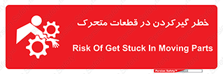 تابلوی ایمنی خطر گیر کردن در قطعات متحرک – طرح 10278