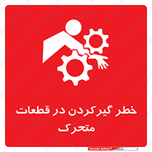 تابلوی ایمنی خطر گیر کردن در قطعات متحرک – طرح 10278