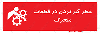 تابلوی ایمنی خطر گیر کردن در قطعات متحرک – طرح 10278