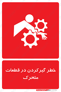 تابلوی ایمنی خطر گیر کردن در قطعات متحرک – طرح 10278