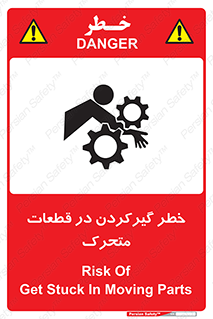 تابلوی ایمنی خطر گیر کردن در قطعات متحرک – طرح 10278