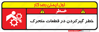 تابلوی ایمنی خطر گیر کردن در قطعات متحرک – طرح 10278