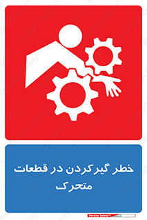 Safety sign: Risk Of Get Stuck In Moving Parts – design 10278
