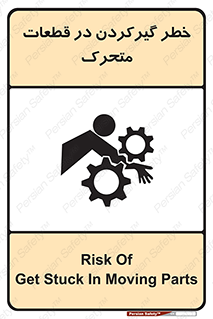 تابلوی ایمنی خطر گیر کردن در قطعات متحرک – طرح 10278