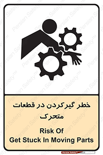 تابلوی ایمنی خطر گیر کردن در قطعات متحرک – طرح 10278