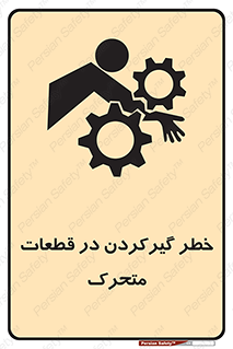 تابلوی ایمنی خطر گیر کردن در قطعات متحرک – طرح 10278