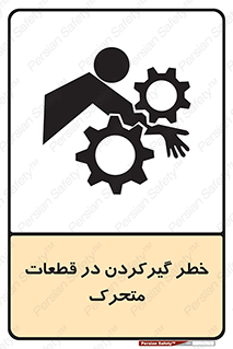 Safety sign: Risk Of Get Stuck In Moving Parts – design 10278