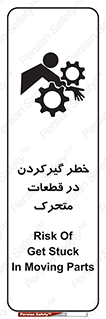 تابلوی ایمنی خطر گیر کردن در قطعات متحرک – طرح 10278
