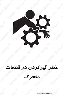 Safety sign: Risk Of Get Stuck In Moving Parts – design 10278