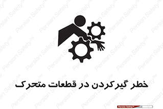 تابلوی ایمنی خطر گیر کردن در قطعات متحرک – طرح 10278