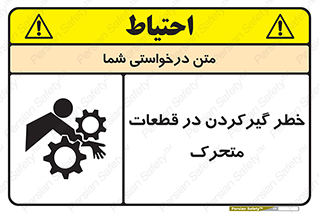 تابلوی ایمنی خطر گیر کردن در قطعات متحرک – طرح 10278