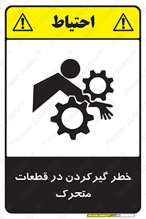 Safety sign: Risk Of Get Stuck In Moving Parts – design 10278
