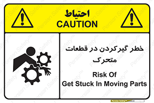 تابلوی ایمنی خطر گیر کردن در قطعات متحرک – طرح 10278