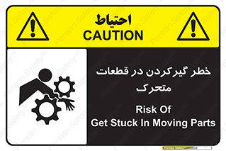 تابلوی ایمنی خطر گیر کردن در قطعات متحرک – طرح 10278