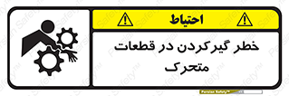 تابلوی ایمنی خطر گیر کردن در قطعات متحرک – طرح 10278
