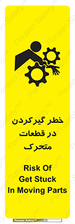 تابلوی ایمنی خطر گیر کردن در قطعات متحرک – طرح 10278