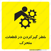 تابلوی ایمنی خطر گیر کردن در قطعات متحرک – طرح 10278