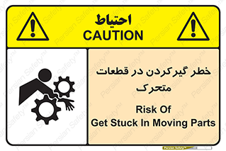 تابلوی ایمنی خطر گیر کردن در قطعات متحرک – طرح 10278