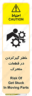 تابلوی ایمنی خطر گیر کردن در قطعات متحرک – طرح 10278