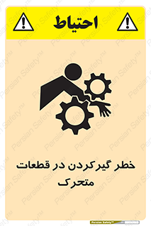 تابلوی ایمنی خطر گیر کردن در قطعات متحرک – طرح 10278