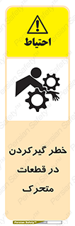 Safety sign: Risk Of Get Stuck In Moving Parts – design 10278