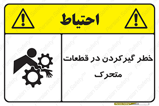 تابلوی ایمنی خطر گیر کردن در قطعات متحرک – طرح 10278