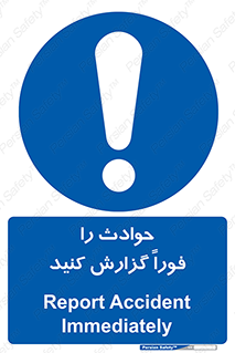 Report , Accident , Immediately , حادثه , اتفاق , اعلام , 