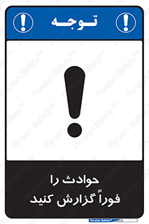 Report , Accident , Immediately , حادثه , اتفاق , اعلام , 