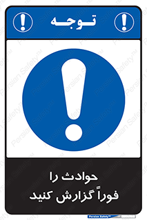Report , Accident , Immediately , حادثه , اتفاق , اعلام , 