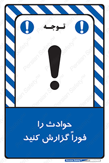 Report , Accident , Immediately , حادثه , اتفاق , اعلام , 