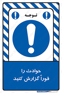 Report , Accident , Immediately , حادثه , اتفاق , اعلام , 