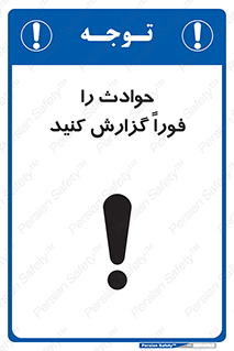 تابلوی ایمنی حوادث را فوراً گزارش کنید – طرح 10279