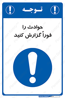 Report , Accident , Immediately , حادثه , اتفاق , اعلام , 