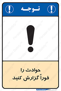 تابلوی ایمنی حوادث را فوراً گزارش کنید – طرح 10279