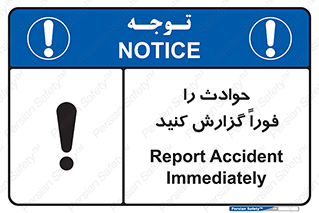 Report , Accident , Immediately , حادثه , اتفاق , اعلام , 
