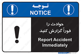Report , Accident , Immediately , حادثه , اتفاق , اعلام , 