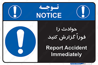 Report , Accident , Immediately , حادثه , اتفاق , اعلام , 