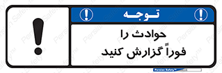 تابلوی ایمنی حوادث را فوراً گزارش کنید – طرح 10279