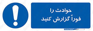 Report , Accident , Immediately , حادثه , اتفاق , اعلام , 