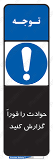 Report , Accident , Immediately , حادثه , اتفاق , اعلام , 