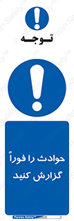 Report , Accident , Immediately , حادثه , اتفاق , اعلام , 