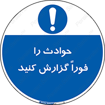 Report , Accident , Immediately , حادثه , اتفاق , اعلام , 