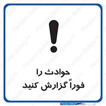 تابلوی ایمنی حوادث را فوراً گزارش کنید – طرح 10279