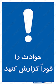 Report , Accident , Immediately , حادثه , اتفاق , اعلام , 